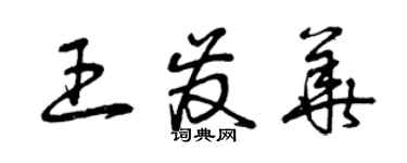 曾慶福王發華草書個性簽名怎么寫