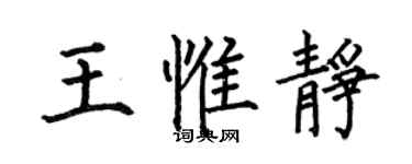 何伯昌王惟靜楷書個性簽名怎么寫