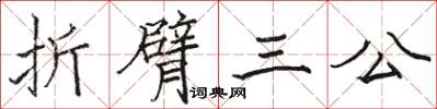 駱恆光折臂三公楷書怎么寫