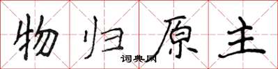 侯登峰物歸原主楷書怎么寫