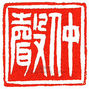 “仲聲”篆刻印章