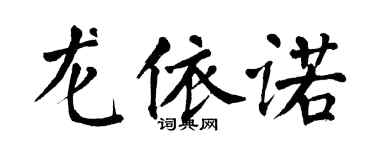 翁闓運龍依諾楷書個性簽名怎么寫