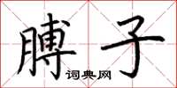 荊霄鵬膊子楷書怎么寫