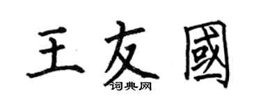 何伯昌王友國楷書個性簽名怎么寫
