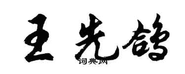 胡問遂王先鴿行書個性簽名怎么寫