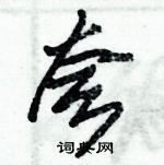 朱錫榮寫的硬筆草書夸