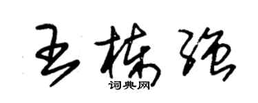 朱錫榮王棟強草書個性簽名怎么寫