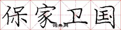龐中華保家衛國楷書怎么寫