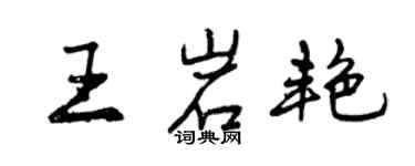 曾慶福王岩艷行書個性簽名怎么寫