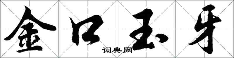 胡問遂金口玉牙行書怎么寫