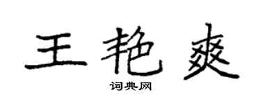 袁強王艷爽楷書個性簽名怎么寫
