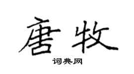 袁強唐牧楷書個性簽名怎么寫