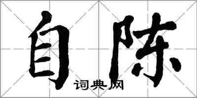 翁闓運自陳楷書怎么寫