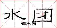 范連陞水團隸書怎么寫