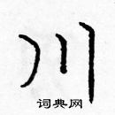 龐中華寫的硬筆楷書川
