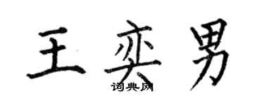 何伯昌王奕男楷書個性簽名怎么寫