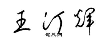 梁錦英王汀輝草書個性簽名怎么寫