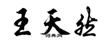 胡問遂王天然行書個性簽名怎么寫