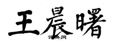 翁闓運王晨曙楷書個性簽名怎么寫