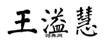 翁闓運王溢慧楷書個性簽名怎么寫