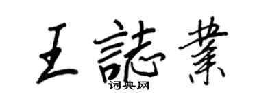 王正良王志業行書個性簽名怎么寫