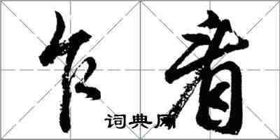 胡問遂乍看行書怎么寫