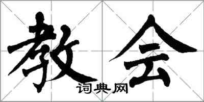 翁闓運教會楷書怎么寫