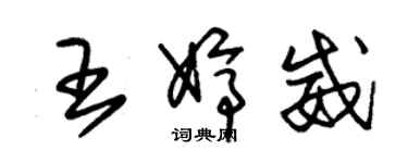 朱錫榮王婷威草書個性簽名怎么寫