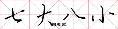 七大八小怎么寫好看