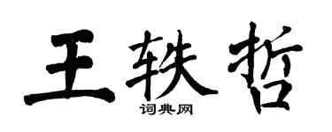 翁闓運王軼哲楷書個性簽名怎么寫