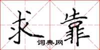 侯登峰求靠楷書怎么寫