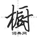 田英章寫的硬筆行書櫥