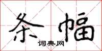 侯登峰條幅楷書怎么寫
