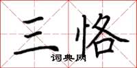 荊霄鵬三恪楷書怎么寫