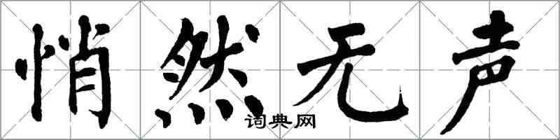 翁闓運悄然無聲楷書怎么寫