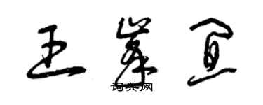 曾慶福王峰宜草書個性簽名怎么寫