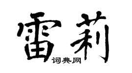 翁闓運雷莉楷書個性簽名怎么寫