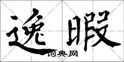 翁闓運逸暇楷書怎么寫