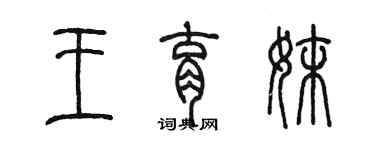 陳墨王育妹篆書個性簽名怎么寫