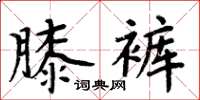 周炳元膝褲楷書怎么寫