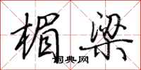 荊霄鵬楣梁行書怎么寫