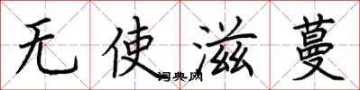 荊霄鵬無使滋蔓楷書怎么寫