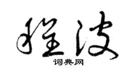 曾慶福程波草書個性簽名怎么寫
