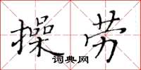 黃華生操勞楷書怎么寫