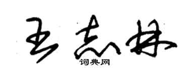 朱錫榮王志林草書個性簽名怎么寫