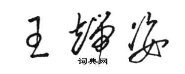 駱恆光王端姿草書個性簽名怎么寫