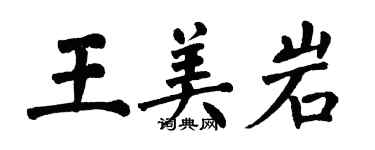 翁闓運王美岩楷書個性簽名怎么寫