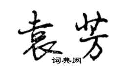 曾慶福袁芳行書個性簽名怎么寫