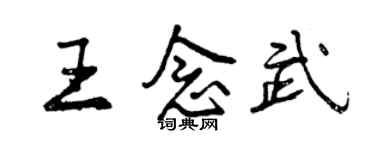 曾慶福王念武行書個性簽名怎么寫