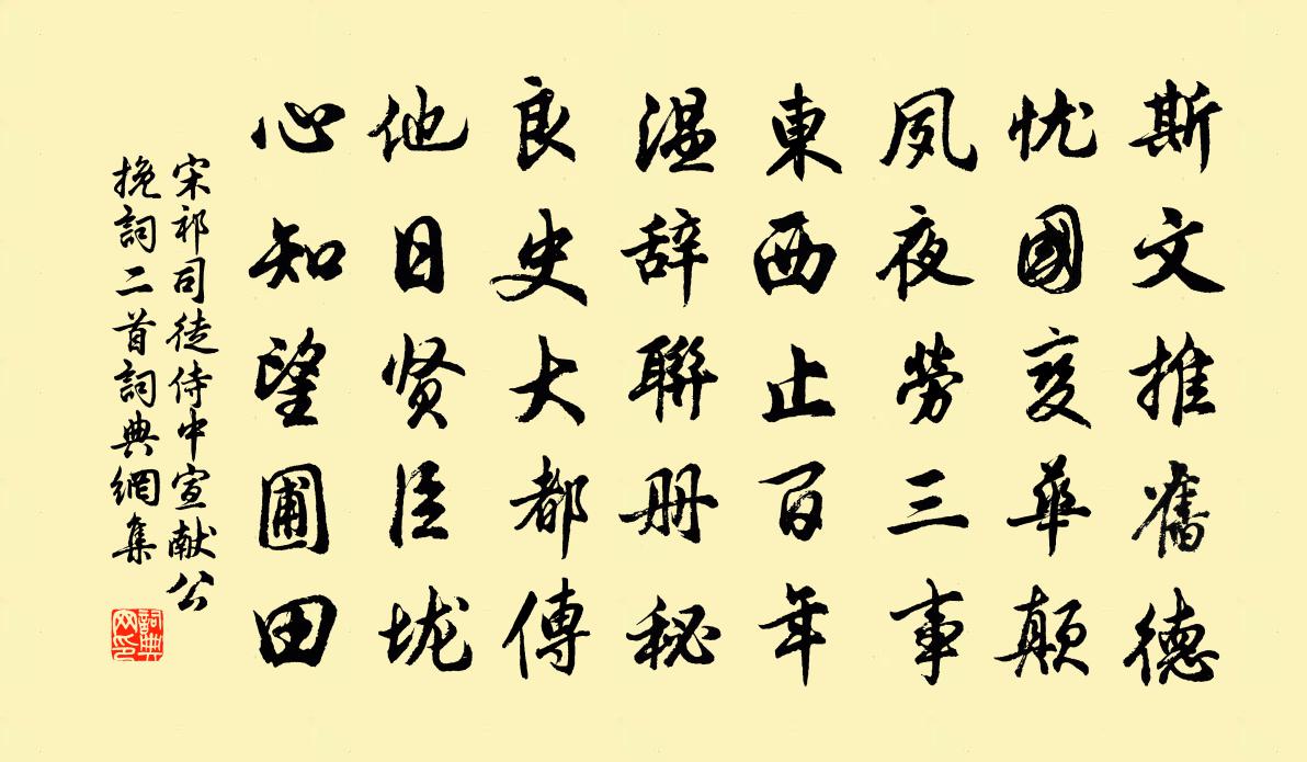 宋祁司徒侍中宣獻公輓詞二首書法作品欣賞
